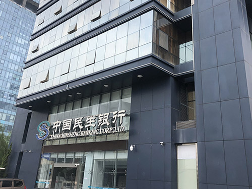 新昌中国民生银行甲醛治理